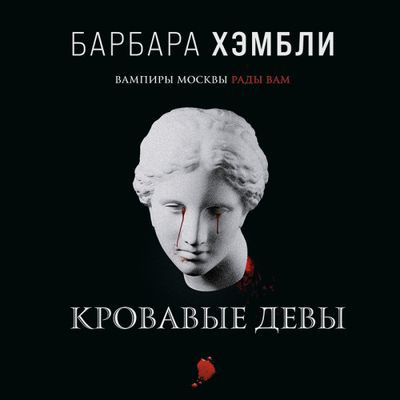 Барбара Хэмбли - Джеймс Эшер 3. Кровавые девы (2023) MP3 торрент скачать