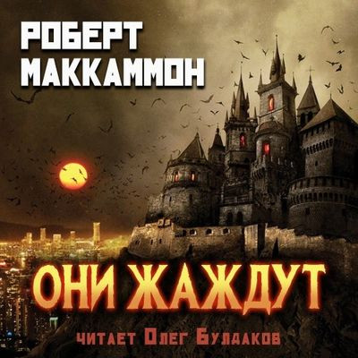 Роберт Маккаммон - Они жаждут (2023) MP3 торрент скачать