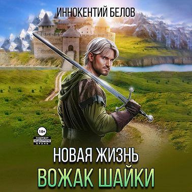 Иннокентий Белов - Апокалипсис начнется в 12:00. Часть 4. Новая жизнь. Вожак шайки. Книга 1  (2024) МР3 торрент скачать