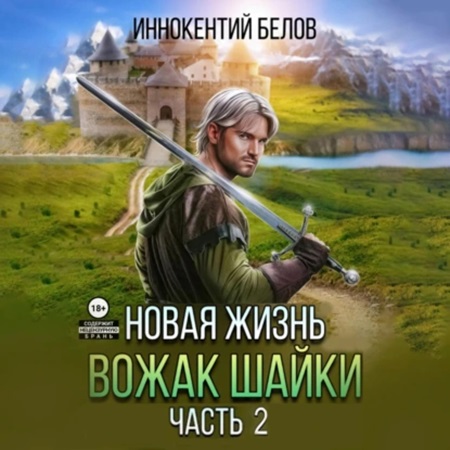 Иннокентий Белов - Апокалипсис начнется в 12:00. Часть 5. Новая жизнь. Вожак шайки. Книга 2  (2024) МР3 торрент скачать