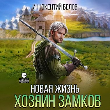 Иннокентий Белов - Апокалипсис начнется в 12:00. Часть 6. Новая жизнь. Хозяин замков (2024) МР3 торрент скачать