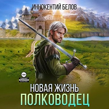 Иннокентий Белов - Апокалипсис начнется в 12:00. Часть 7. Новая жизнь. Полководец (2024) МР3 торрент скачать