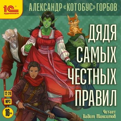 Александр «Котобус» Горбов - Дядя самых честных правил [Книга 1] (2024) MP3 торрент скачать