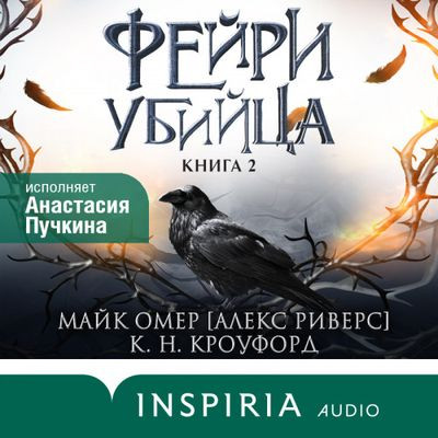 Майк Омер, Кристин Кроуфорд , Ник Кроуфорд - Фейри-убийца (2024) MP3 торрент скачать