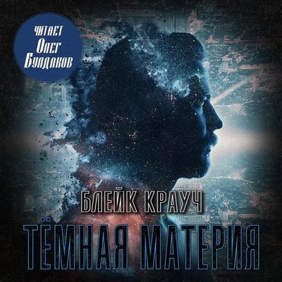 Блейк Крауч - Тёмная материя (2024) MP3 торрент скачать