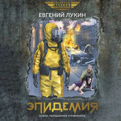 Евгений Лукин - Эпидемия [сборник] (2024) MP3 торрент скачать