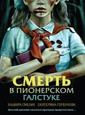 Эльвира Смелик, Екатерина Горбунова - Смерть в пионерском галстуке (2024) МР3 торрент скачать