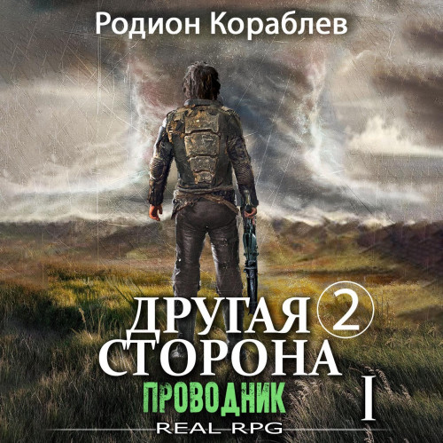 Родион Кораблев - Другая сторона. 02-01, Проводник. Часть 1 (2023) МР3 торрент скачать