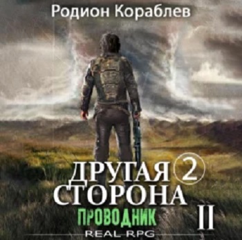 Родион Кораблев - Другая сторона. 02-02, Проводник. Часть 2 (2023) МР3 торрент скачать