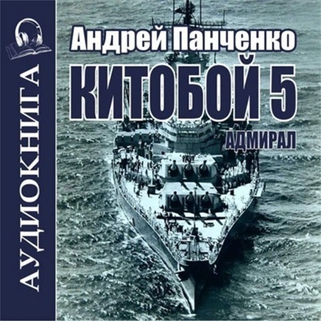 Андрей Панченко - Китобой 5, Адмирал (2024) МР3 торрент скачать