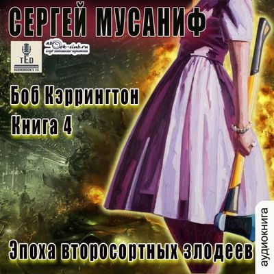 Сергей Мусаниф - Боб Кэррингтон 4. Эпоха второсортных злодеев (2024) МР3 торрент скачать