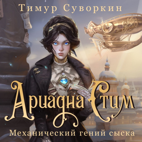 Тимур Суворкин - Ариадна Стим. Механический гений сыска (2024) МР3 торрент скачать