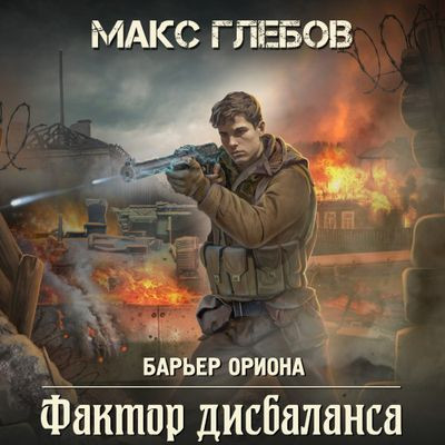 Макс Глебов - Барьер Ориона 3. Фактор дисбаланса (2024) МР3