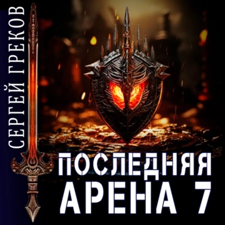 Сергей Греков - Последняя Арена 7 (2023) МР3 торрент скачать