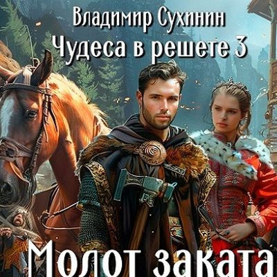 Владимир Сухинин - Чудеса в решете 3. Молот заката (2024) MP3 торрент скачать