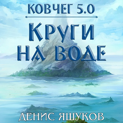 Денис Яшуков - Ковчег 5.0. Право на жизнь 2. Круги на воде (2024) MP3 торрент скачать