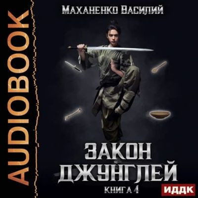 Василий Маханенко - Закон джунглей. Книга 4 (2024) МР3 торрент скачать