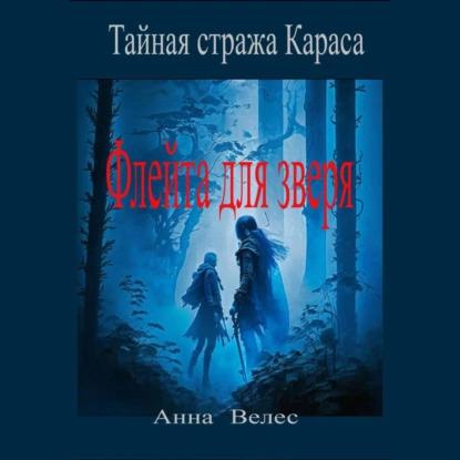 Анна Велес - Тайная стража Караса. Флейта для зверя (2023) МР3 торрент скачать