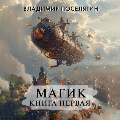 Владимир Поселягин - Магик. Книга первая (2024) МР3 торрент скачать