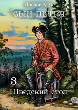 Михаил Ланцов - Сын Петра 03. Шведский стол (2024) МР3 торрент скачать