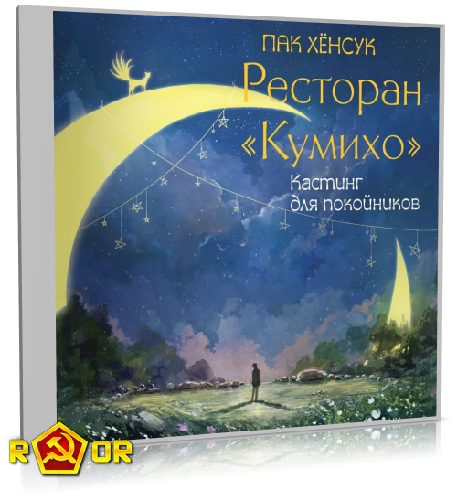 Пак Хёнсук - Ресторан «Кумихо». Кастинг для покойников (2024) MP3 торрент скачать