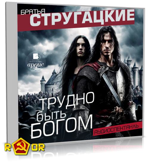 Аркадий и Борис Стругацкие - Трудно быть богом [Аудиопостановка Михаила Богдасарова] (2024) MP3 торрент скачать