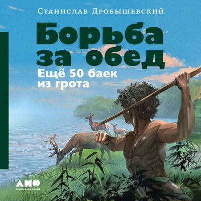 Станислав Дробышевский - Борьба за обед: Ещё 50 баек из грота (2024) MP3 торрент скачать