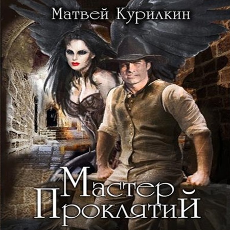 Матвей Курилкин - Мастер проклятий [5 книг] (2024) МР3 торрент скачать