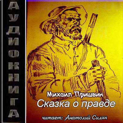 Михаил Пришвин - Сказка о правде (2019) МР3 торрент скачать