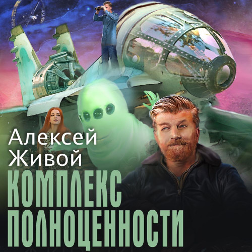 Алексей Живой - Комплекс полноценности (2024) МР3 торрент скачать