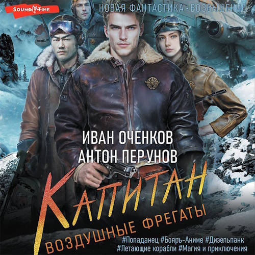 Иван Оченков, Антон Перунов - Воздушные фрегаты 3. Капитан (2023) МР3 торрент скачать