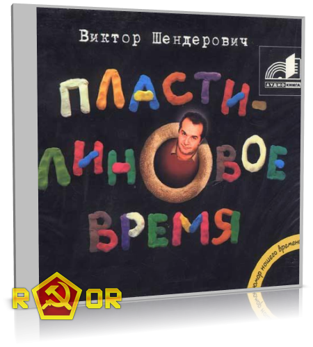 Виктор Шендерович - Пластилиновое время (2006) MP3 торрент скачать