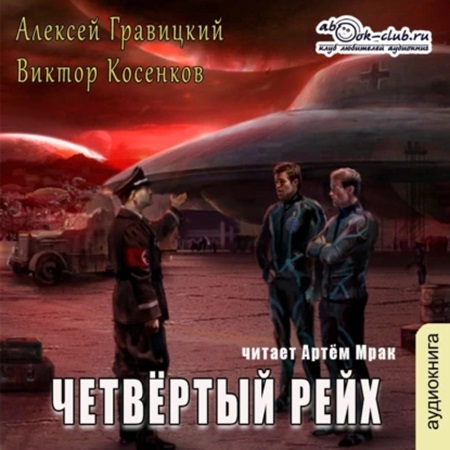 Алексей Гравицкий, Виктор Косенков - Четвёртый рейх (2024) МР3 торрент скачать