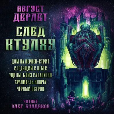 Август Дерлет - След Ктулху [сборник] (2023) MP3