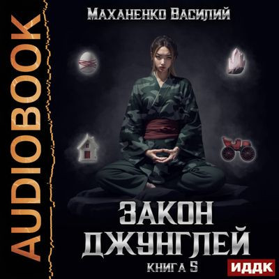 Василий Маханенко - Закон джунглей. Книга 5 (2024) МР3