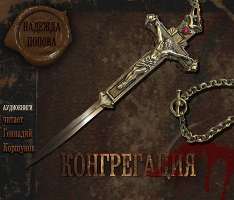 Надежда Попова - Цикл «Конгрегация» [Книги 0-7] (2018-2024) MP3 торрент скачать