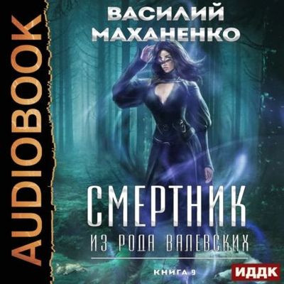 Василий Маханенко - Смертник из рода Валевских [Книга 9] (2024) MP3 торрент скачать