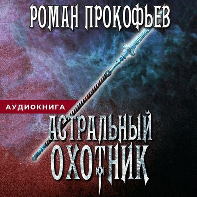 Роман Прокофьев - Игра Кота. Астральный охотник (2020) MP3 торрент скачать