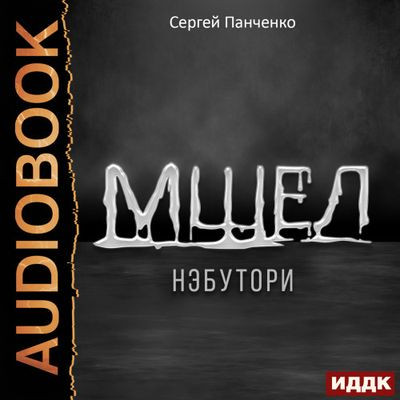 Сергей Панченко - Мшел 1. Нэбутори (2024) MP3 торрент скачать