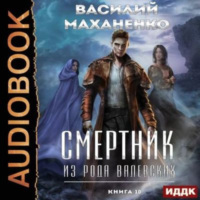 Василий Маханенко - Смертник из рода Валевских [Книга 10] (2024) MP3 торрент скачать