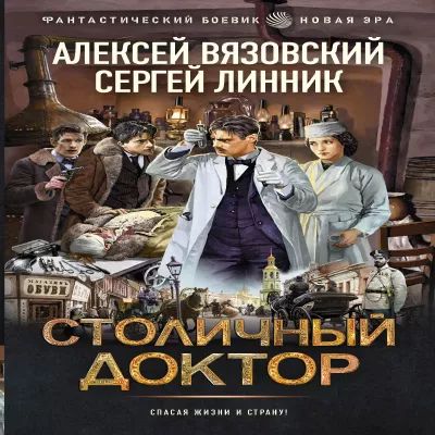 Алексей Вязовский, Сергей Линник - Столичный доктор 1. Столичный доктор (2024) MP3 торрент скачать