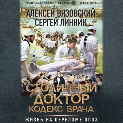 Алексей Вязовский, Сергей Линник - Столичный доктор 2. Кодекс врача (2024) MP3 торрент скачать