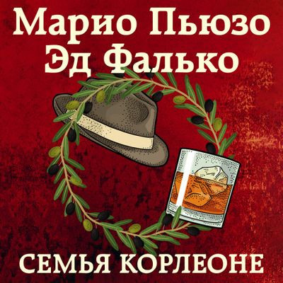 Марио Пьюзо, Эдвард Фалько - Семья Корлеоне (2024) МР3