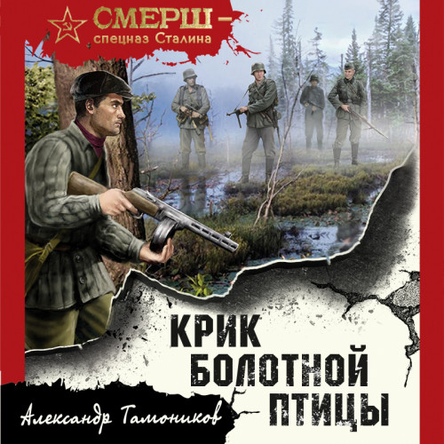 Александр Тамоников - СМЕРШ – спецназ Сталина. Крик болотной птицы (2024) МР3 торрент скачать