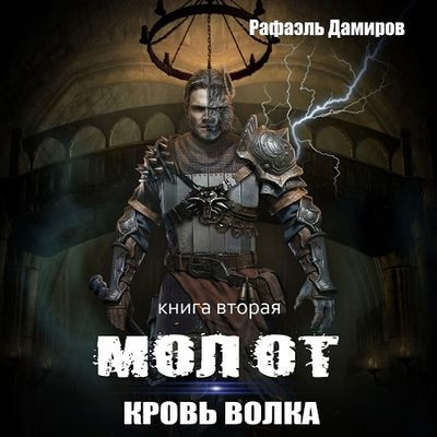 Рафаэль Дамиров - Молот 2. Кровь волка (2024) МР3 торрент скачать