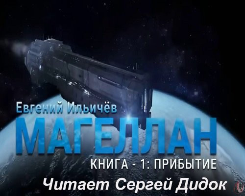 Евгений Ильичев - Магеллан 1. Прибытие (2024) MP3 торрент скачать