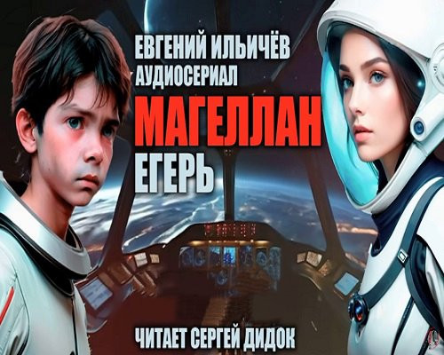 Евгений Ильичев - Магеллан 2. Егерь (2024) MP3 торрент скачать