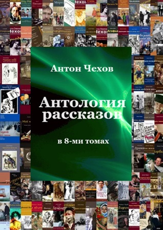 Антон Чехов - Антология рассказов в 8 томах (2005) МР3 торрент скачать