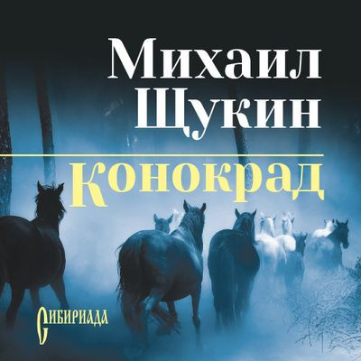 Михаил Щукин - Конокрад 1. Конокрад (2024) MP3 торрент скачать