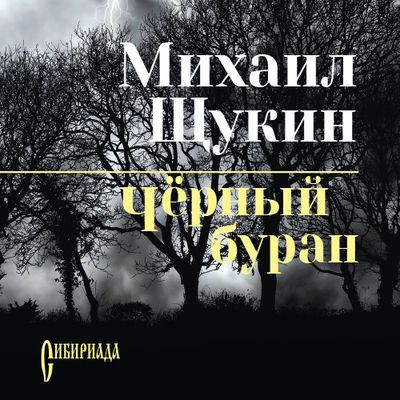 Михаил Щукин - Конокрад 2. Черный буран (2024) MP3